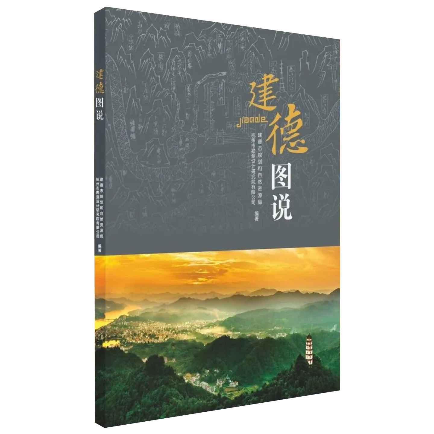 建德图说 图解杭州建德发展印记 建德市规划和自然资源局 杭州市勘测设计研究院有限公司 编著 中华地图学社