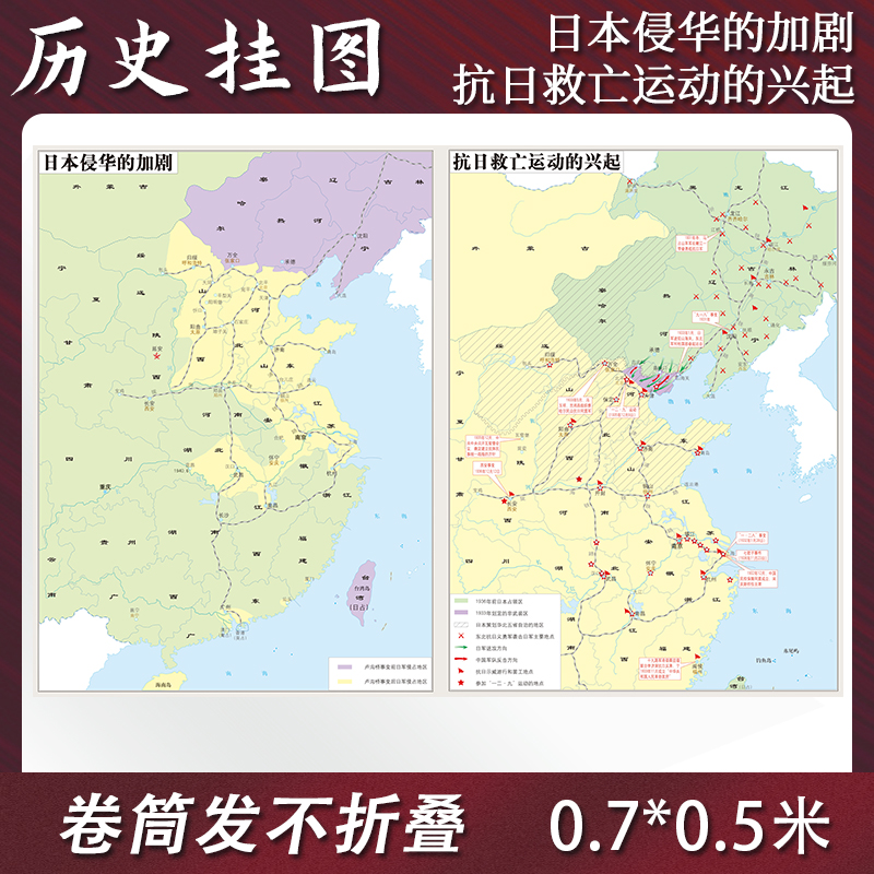 【定制】日本侵华加剧与抗日救亡运动的兴起示意图 单面0.7*0.