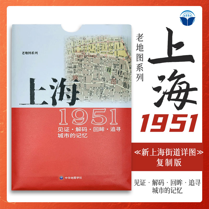 上海老地图1951 复刻版 市区详图古旧地图 铁路租界线官署教堂菜市码头 城市的记忆书房藏书研史参考资料 中华地图学社