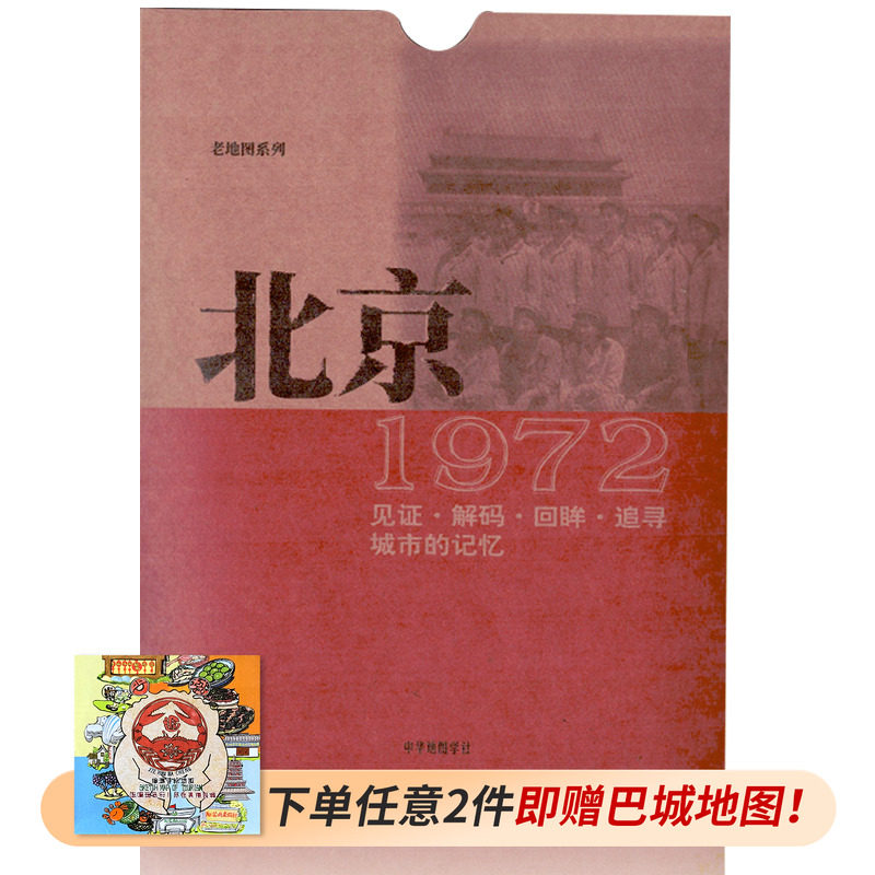 北京老地图1972年复刻版 古旧地图书房收藏研史资料 1972年北京市行政区划详图 市郊公车线路图 朝阳门 平安里光明楼 中华地图学社