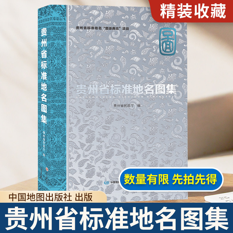 【精装收藏】贵州省标准地名图集 贵州省民政厅 变 贵州省标准地名“图录典志”项目 中国地图出版社 贵州大学出版社
