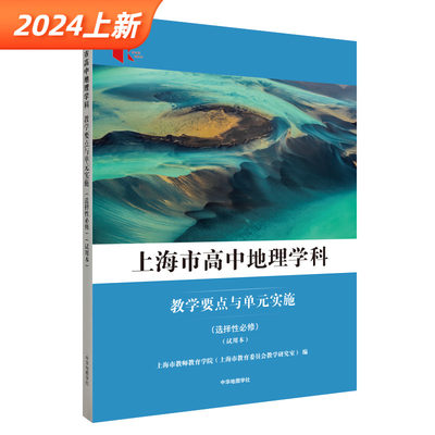 上海市高中教学要点与单元实践