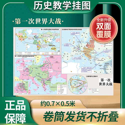 【历史教学挂图】第一次世界大战 历史地图 防水覆膜 大幅面 0.7*0.5米 历史教学 中华地图学社