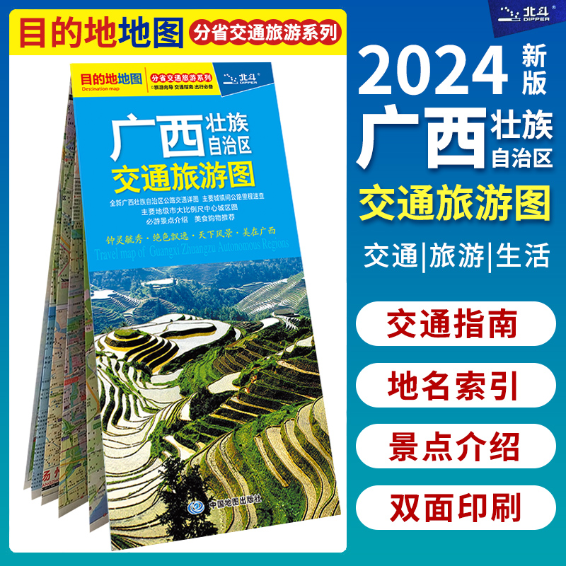 【2024版】广西壮族自治区交通旅游图 广西省全图 交通指南出行必备 主要地市南宁柳州桂林北海大比例尺中心城区图  北斗出品 书籍/杂志/报纸 旅游/交通/专题地图/册/书 原图主图