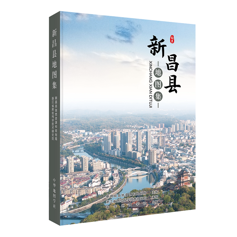中华地图学社新昌县地图集