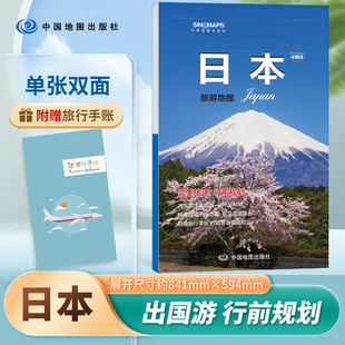 2025出国游系列 日本旅游地图 旅游行前规划 附赠旅行手账行前备忘 大幅面 中国地图出版社