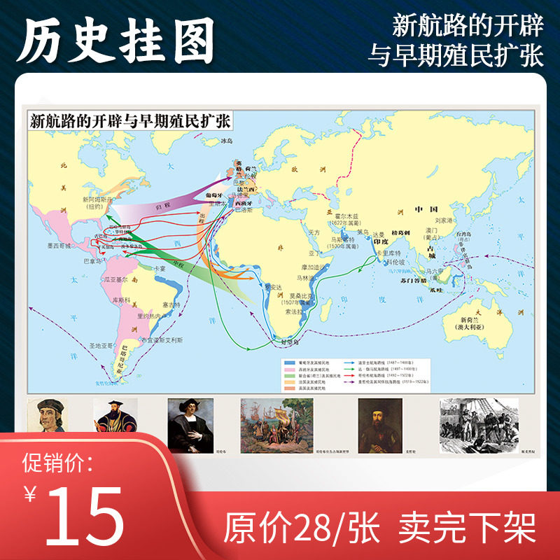 【定制】新航路的开辟与早期殖民扩张示意图 单面0.7*0.5米 历史教学参考 书房墙壁装饰图 研史资料 中华地图学社怎么看?