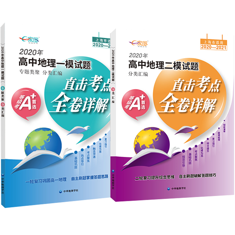 【上海版】套装两本2020-21年高中地理一模二模试题分类汇编等级考直击考点全卷详解梳理拓展基础内容刷题练习【上海同城】