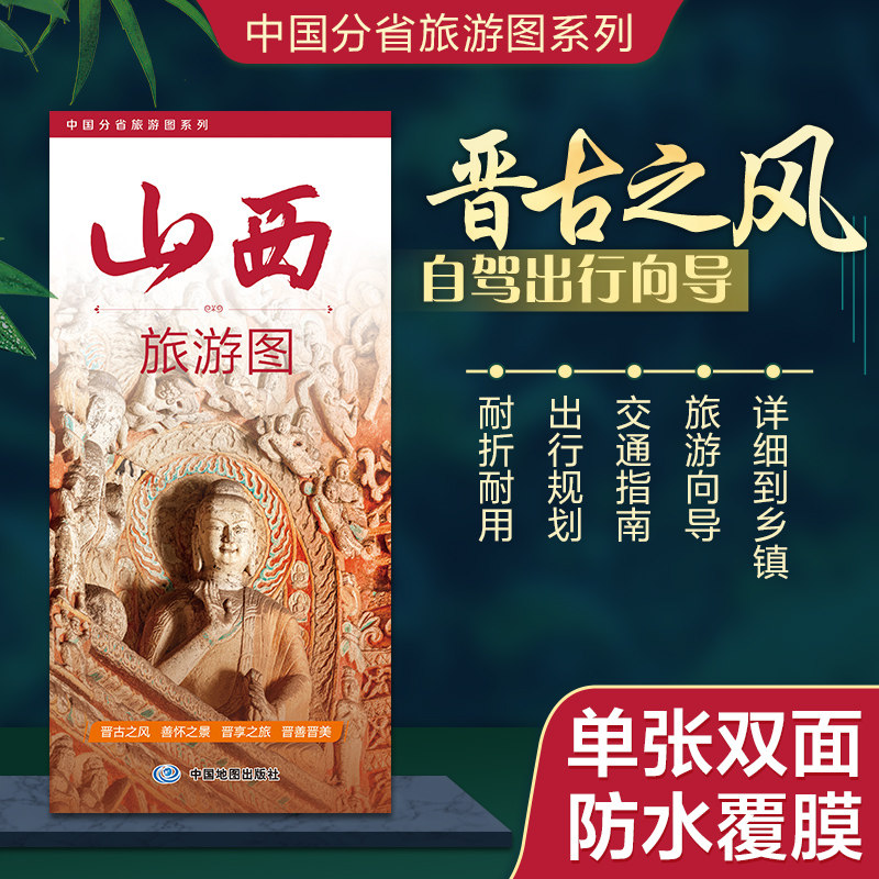 2026山西旅游图 山西省地图 双面防水覆膜撕不烂 出行规划 景点分布 旅游向导 地市规划 自驾游自助游 中国地图出版社