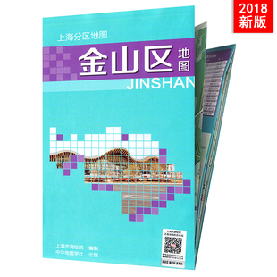 上海分区地图 金山区地图2018版 社直营 金山工业园区石化地区详图郊区小区医院景点公园大学银行汽车站分布示意图出行参考 出版