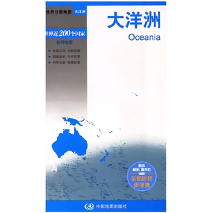 大洋洲地图 政区地形 大幅面 几内亚 澳大利亚 地理位置分布图 覆膜清晰标准地名出国旅游商务参考单张图世界分国系列