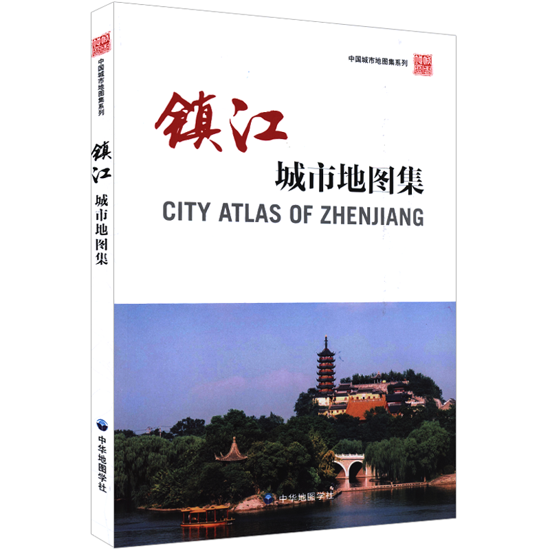 镇江城市地图集行政区划交通旅游丹阳句容茅山等区域地图 火车站公园江苏大学等街区分幅详图地名速查索引中华地图学社