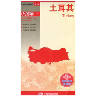 土耳其地图 世界分国地图系列  1:210万政区图  交通出行指南 主要旅游城市 出国留学商务旅游参考地图