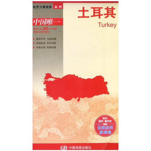土耳其地图 世界分国地图系列  1:210万政区图  交通出行指南 主要旅游城市 出国留学商务旅游参考地图