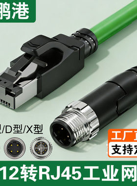 Profinet伺服编码器线M12X型8芯A型D型转高柔工业网线通讯连接线
