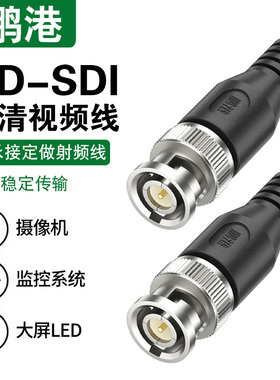 鹏港 BNC高清视频线3G-SDI同轴射频模拟信号线Q9头监控摄像头75欧