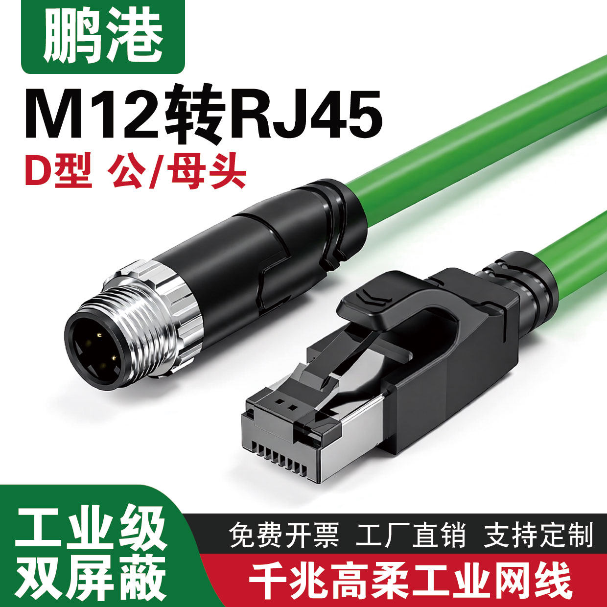 M12连接器转RJ45工业以太网线传感器线缆兼容SICK康耐视D型公母头