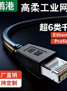 超六类工业网线Profinet伺服EtherCAT6千兆屏蔽高柔超5类成品跳线