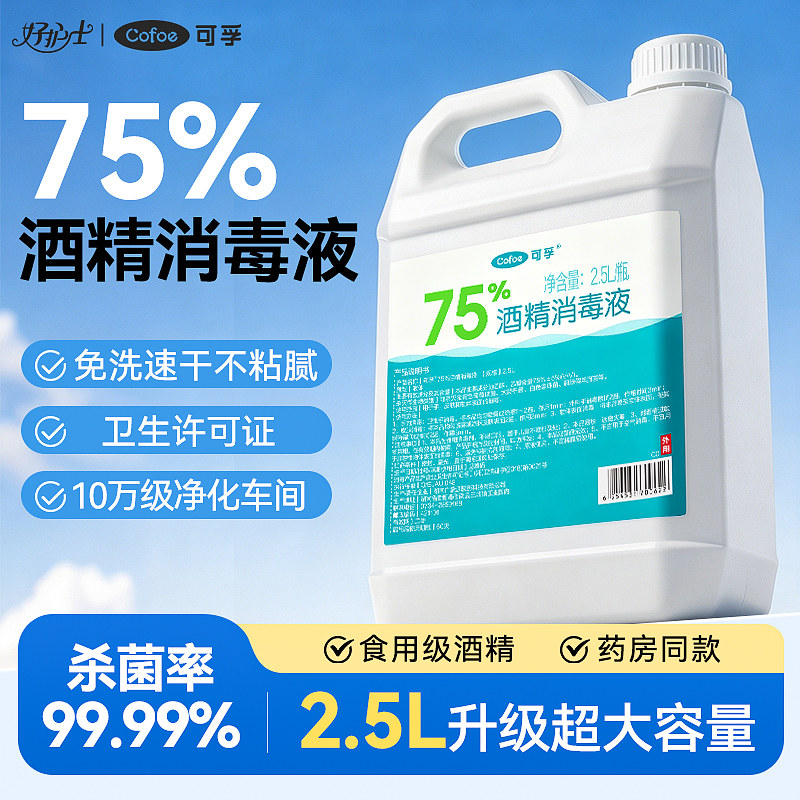 可孚酒精喷雾医用75度杀菌消毒液2.5L食用级乙醇免洗家用洗手液图片
