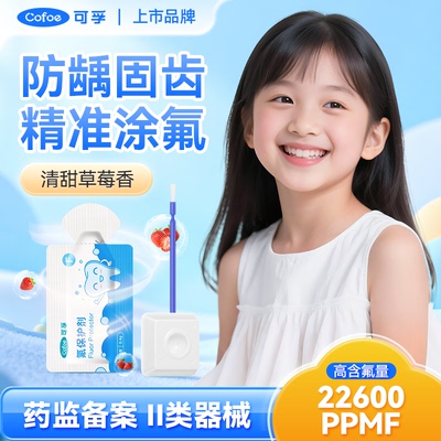 可孚医用儿童牙齿涂氟剂牙科氟保护剂防龋防蛀漆氟化泡沫含氟牙膏
