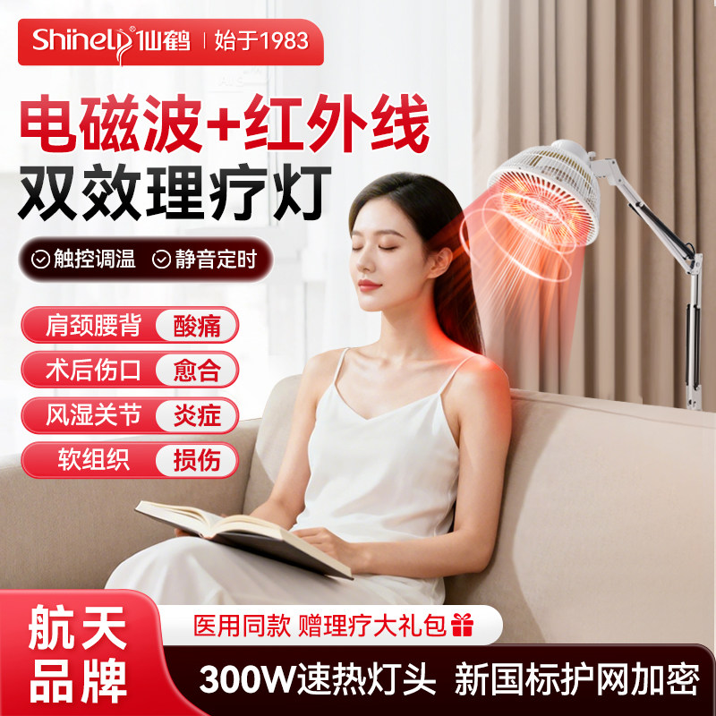 仙鹤远红外线理疗仪灯烤灯家用神灯烤电电磁波红光治疗器医用专用