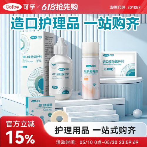 造口护理用品保护皮肤减少渗漏