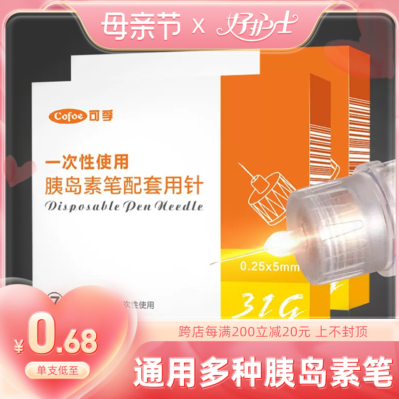 可孚胰岛素注射笔用针头0.25*5mm