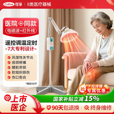 可孚远红外线理疗灯关节炎烤灯家用特定电磁波治疗器医疗YY-009
