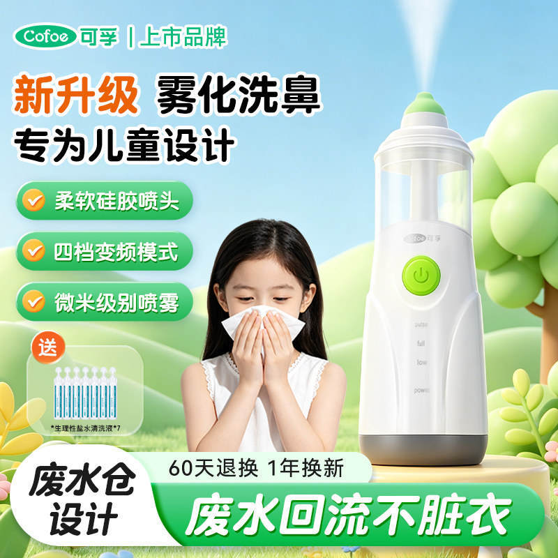 雾化洗鼻不呛鼻废水仓回流不脏衣
