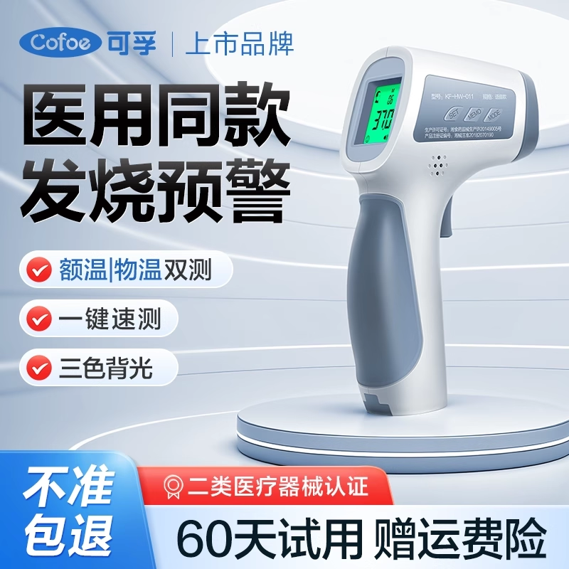 可孚医用额温枪不准包退