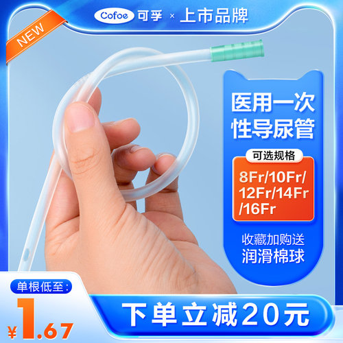 可孚一次性导尿管男用医用无菌女