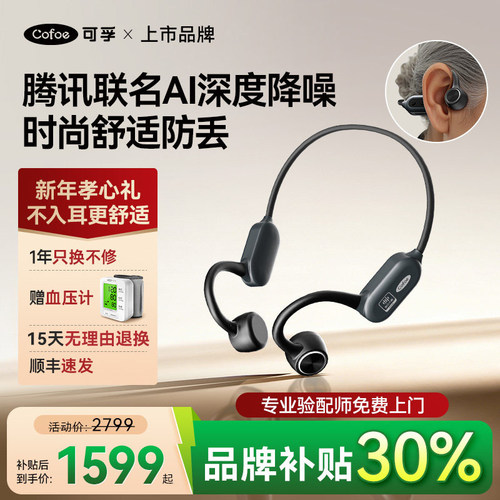 可孚腾讯天籁骨传导助听器老年人适用正品耳聋耳背医用级无线年轻
