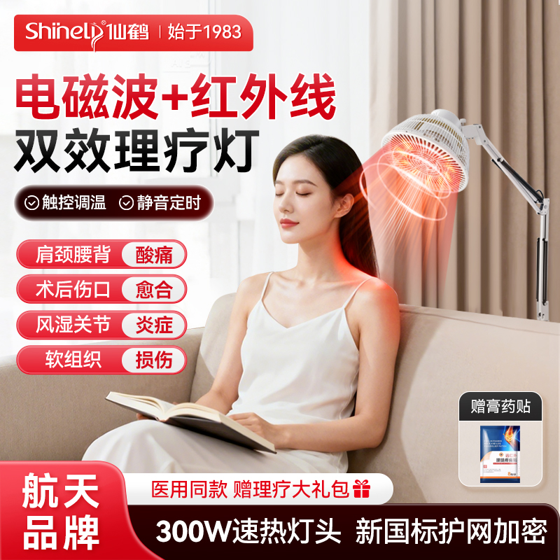神灯仙鹤红外线理疗仪