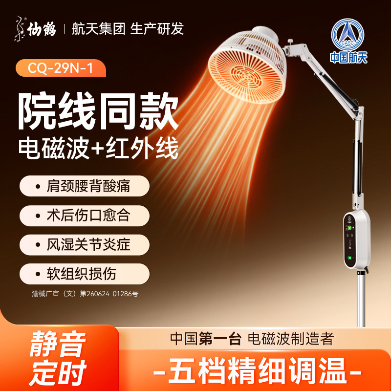仙鹤牌CQ-29N-1远红外线理疗仪灯烤灯家用电磁波治疗器医用旗舰店