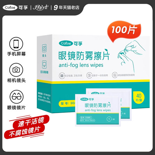可孚眼镜清洁湿巾擦镜纸防雾神器