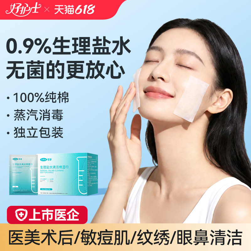 可孚生理性盐水湿巾儿童婴儿灭菌独立包装医美术后痘痘肌敷脸棉片