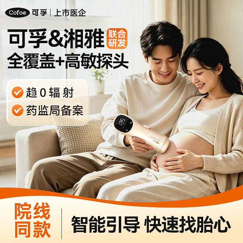 可孚医用孕妇超声胎心仪监护仪器听胎心无辐射家专用监测检测医院