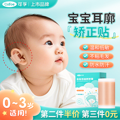 可孚硅胶胶带婴儿耳廓矫正固定贴