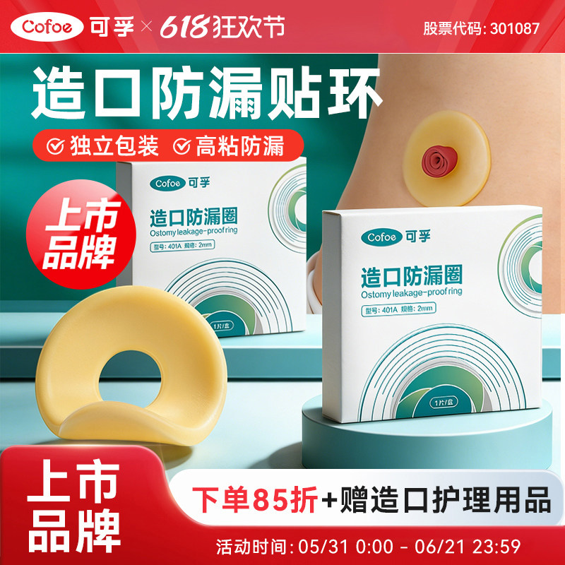 可孚一件二件式造口袋官方旗舰店防漏膏可塑贴环圈护理用品附件