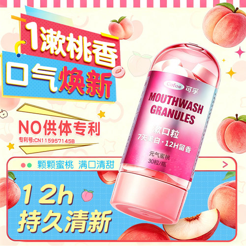 可孚漱口粒免刷牙固体膏便携蜜桃子味持久清新美白杀菌口臭漱口水
