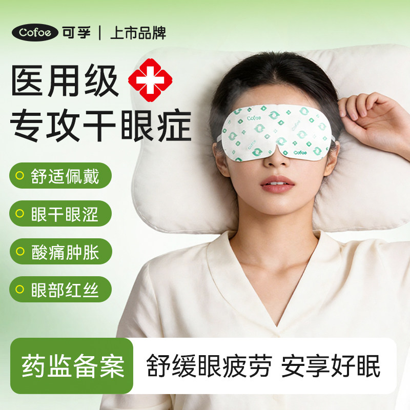 可孚医用蒸汽眼罩热敷缓解眼疲劳干眼症眼贴学生热敷加热遮光护眼