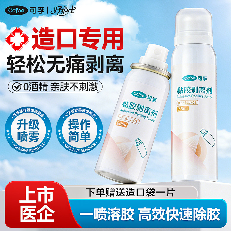 可孚医用造口除胶剂造瘘袋专用黏胶去除剂底盘剥离低痛皮肤护理用图片
