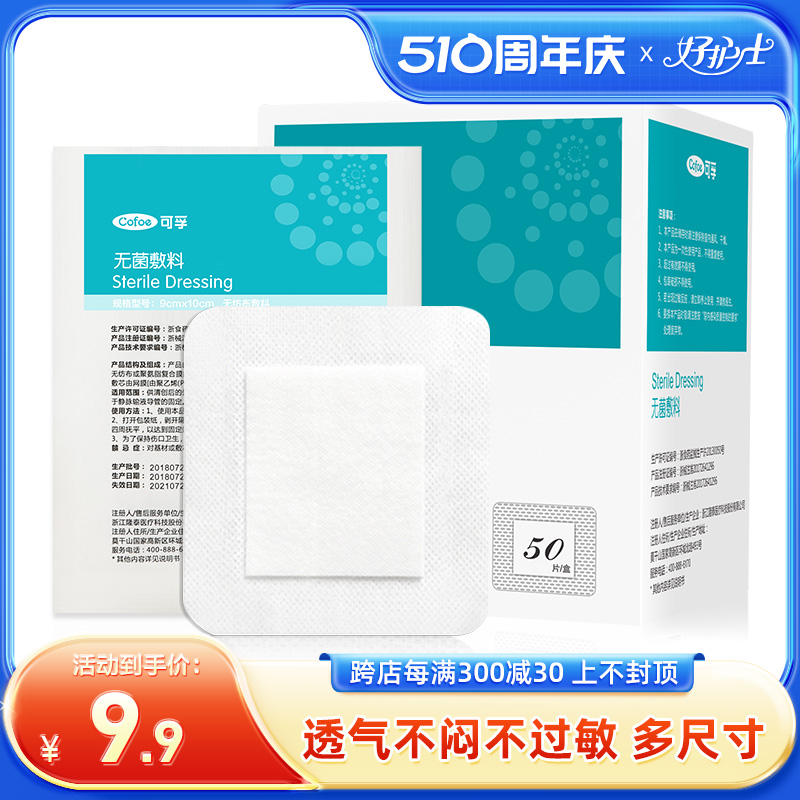 可孚医用无菌敷贴一次性自粘敷料术后伤口创面大小号创可贴乳胸贴 医疗器械 伤口敷料 原图主图