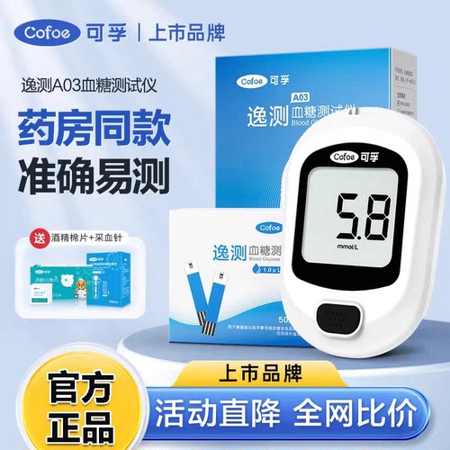 可孚逸测-A03精准血糖仪试纸便宜