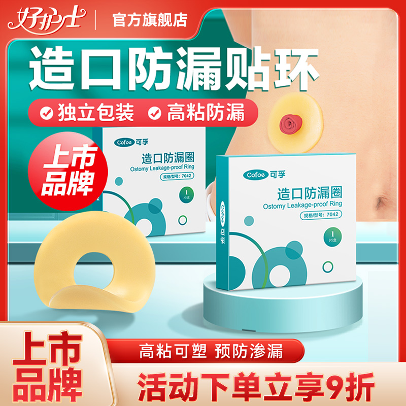 可孚造口袋防漏贴环底盘造瘘护理