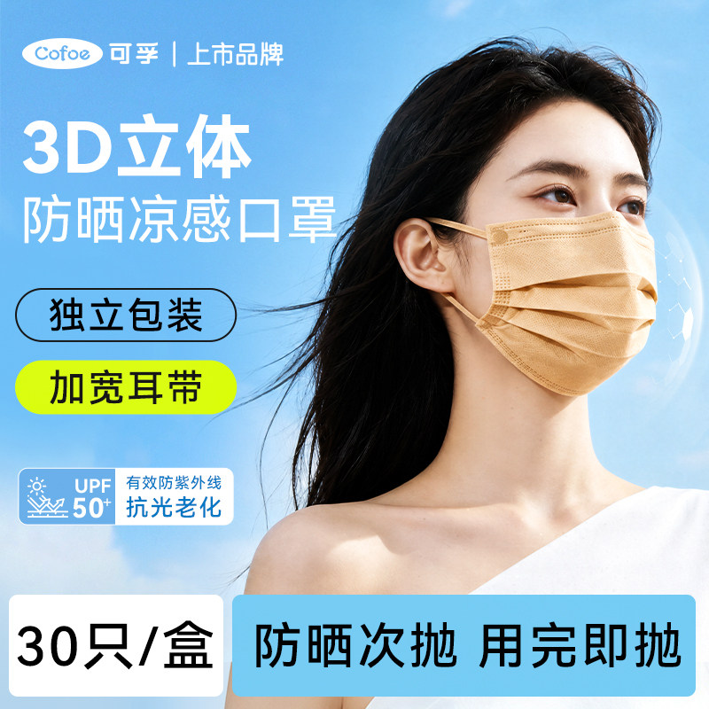 可孚3D凉感防晒口罩UPF50+独立装
