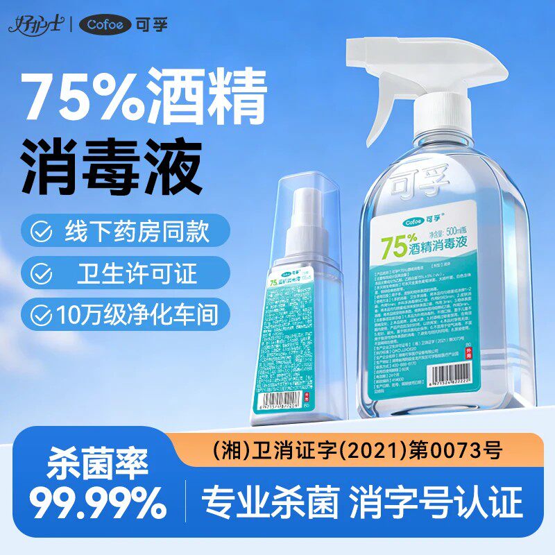 可孚酒精75度医用消毒液500ml家用杀菌喷雾食用级100ml乙醇洗手液