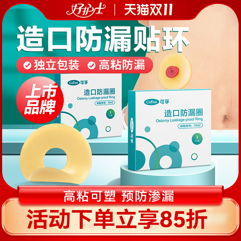 可孚造口袋防漏贴环底盘造瘘护理