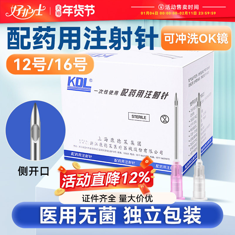 康德莱一次性医用针头无菌12/16号注射器加药配药用大号粗针头长