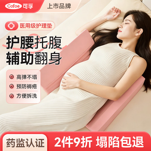 可孚医用孕期翻身护理垫侧卧枕头